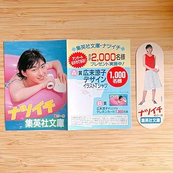 広末涼子　ナツイチ 1998年　直筆サイン入り 広末涼子 ナツイチ 1998年 直筆サイン入り